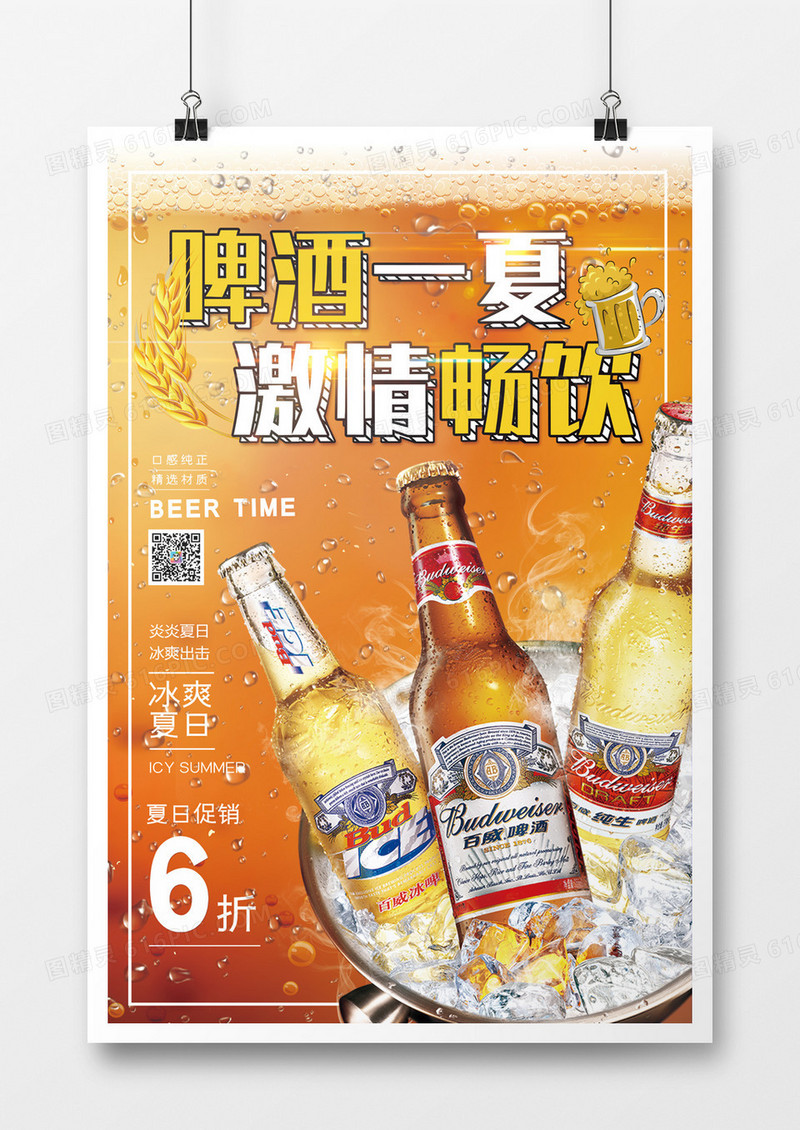 冰爽一夏啤酒促销活动海报
